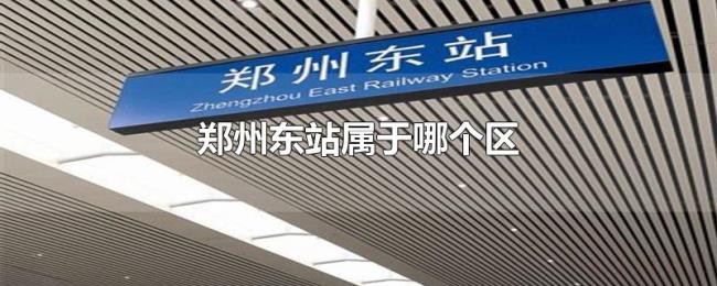 郑州东站属于哪个区