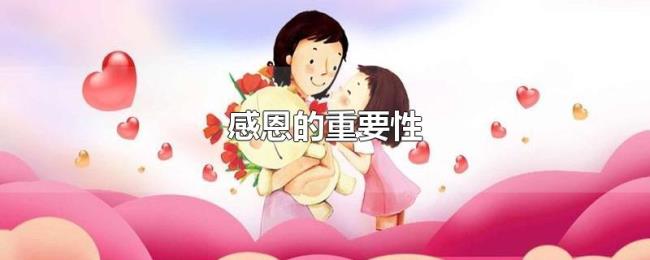 感恩的重要性