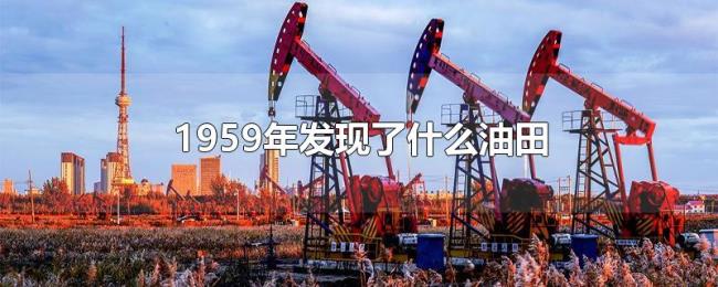 1959年发现了什么油田