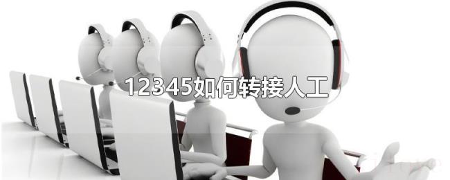 12345如何转接人工 12345如何转接人工