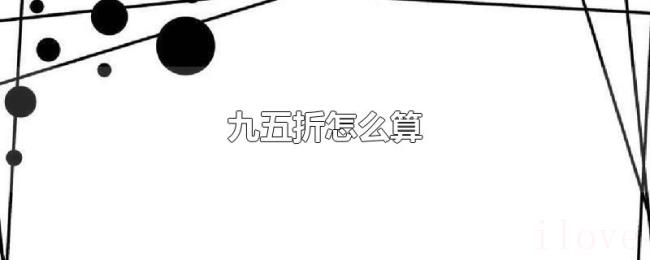 九五折怎么算 九五折怎么算