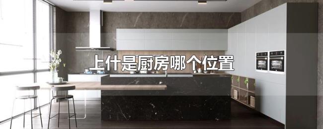 上什是厨房哪个位置