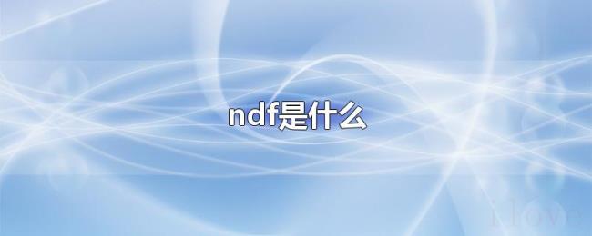 ndf是什么 ndf是什么