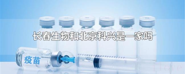 长春生物和北京科兴是一家吗