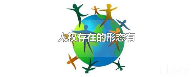 人权存在的形态有