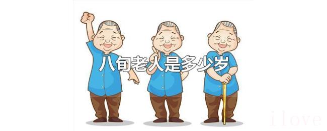 八旬老人是多少岁