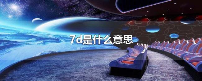 7d是什么意思 7d是什么意思