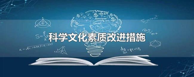 科学文化素质改进措施 科学文化素质改进措施