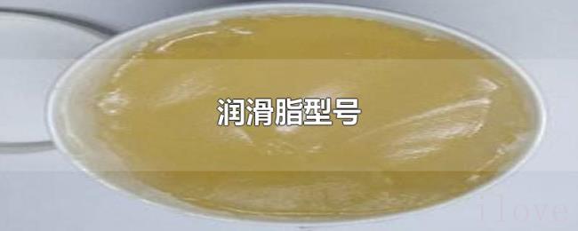 润滑脂型号