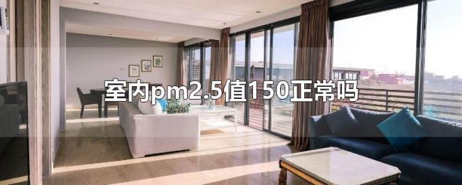 室内pm2.5值150正常吗