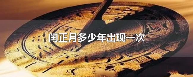 闰正月多少年出现一次