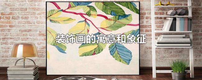 装饰画的寓意和象征 装饰画的寓意和象征