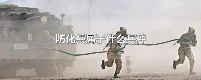 防化兵属于什么兵种