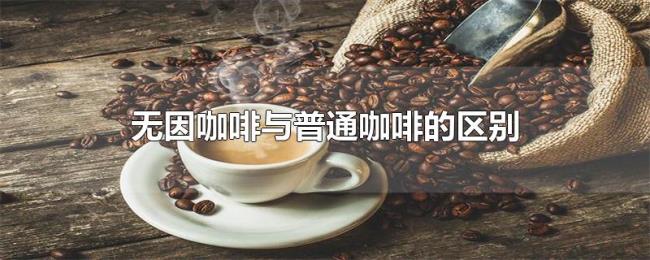 无因咖啡与普通咖啡的区别 无因咖啡与普通咖啡的区别