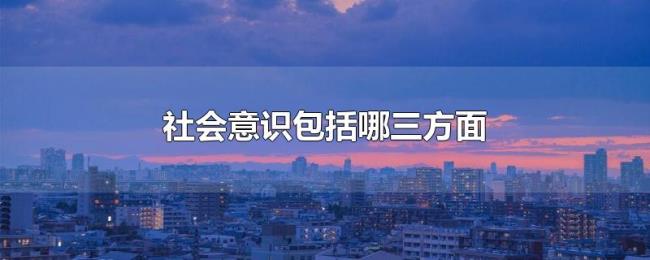 社会意识包括哪三方面