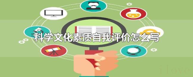 科学文化素质自我评价怎么写 科学文化素质自我评价怎么写