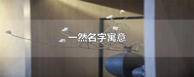 一然名字寓意 一然名字寓意