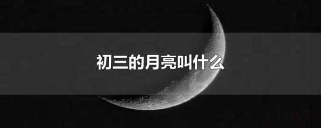 初三的月亮叫什么 初三的月亮叫什么