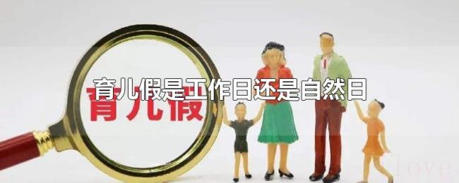 育儿假是工作日还是自然日 育儿假是工作日还是自然日