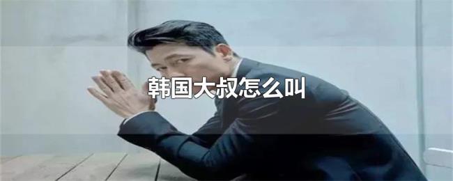 韩国大叔怎么叫