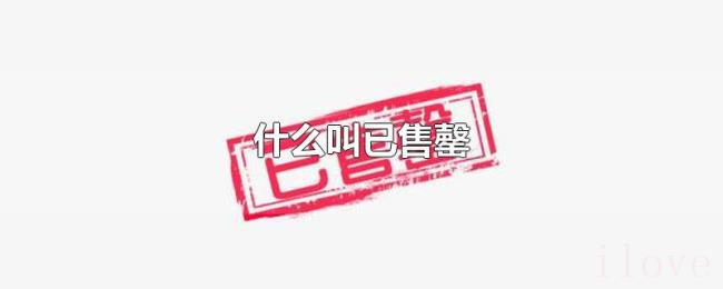 什么叫已售罄 什么叫已售罄