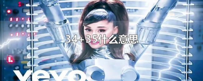 34+35什么意思