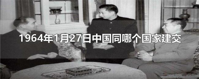 1964年1月27日中国同哪个国家建交