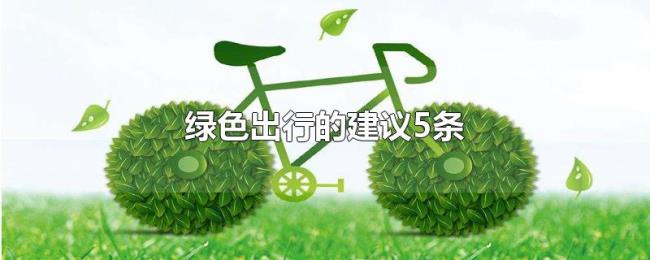 绿色出行的建议5条