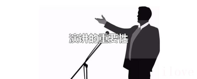 演讲的重要性 演讲的重要性
