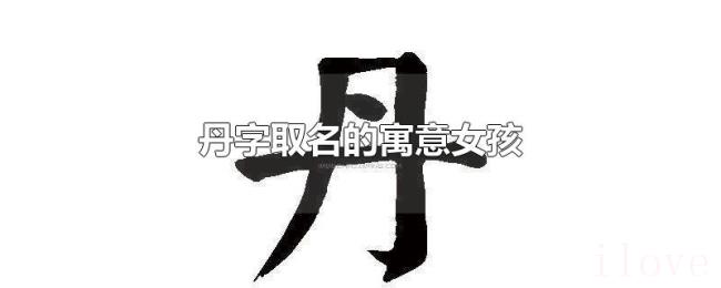 丹字取名的寓意女孩 丹字取名的寓意女孩
