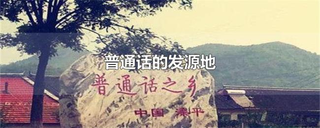 普通话的发源地