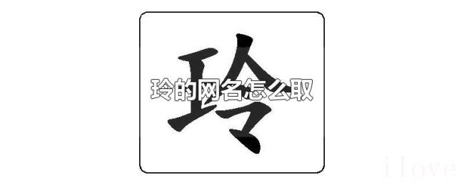 玲的网名怎么取 玲的网名怎么取
