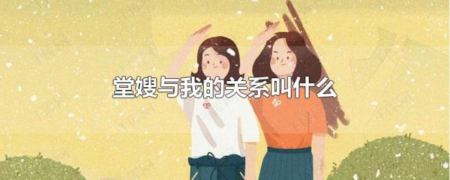 堂嫂与我的关系叫什么