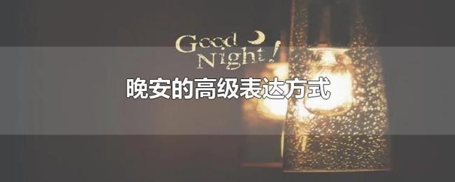 晚安的高级表达方式