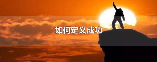 如何定义成功 如何定义成功