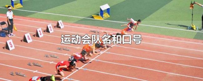 运动会队名和口号