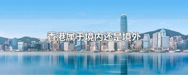 香港属于境内还是境外