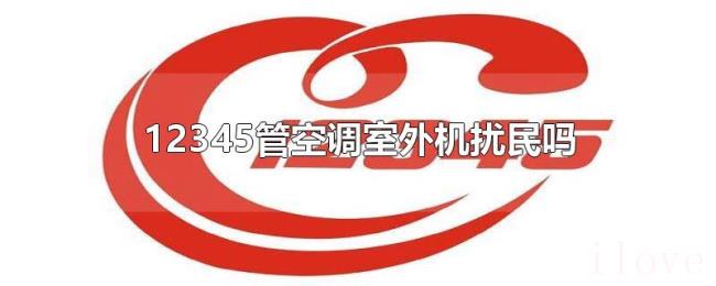 12345管空调室外机扰民吗