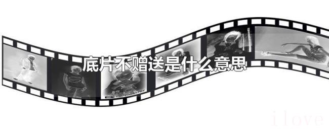 底片不赠送是什么意思 底片不赠送是什么意思