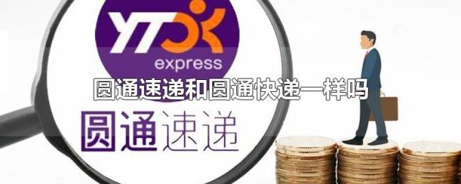 圆通速递和圆通快递一样吗