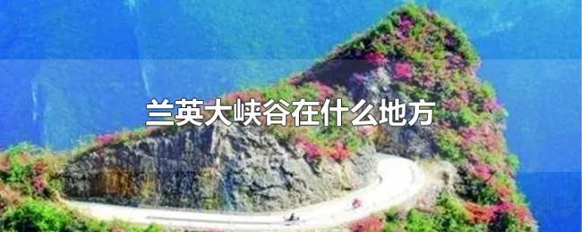 兰英大峡谷在什么地方