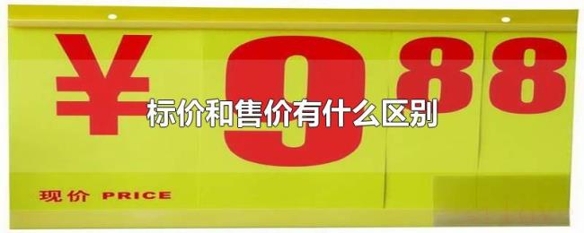 标价和售价有什么区别 标价和售价有什么区别