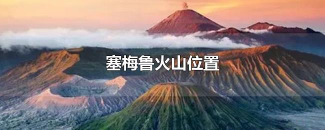 塞梅鲁火山位置