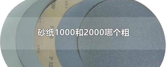 砂纸1000和2000哪个粗