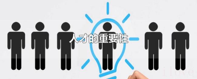 人才的重要性 人才的重要性