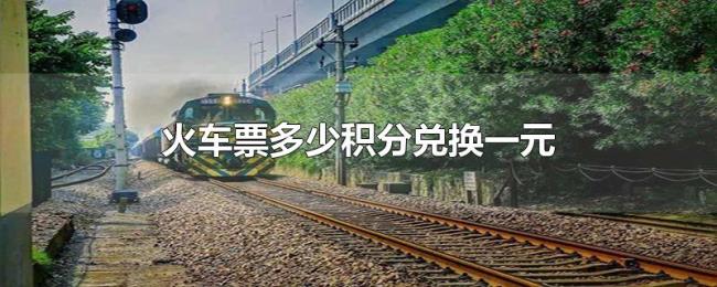 火车票多少积分兑换一元