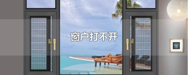 窗户打不开