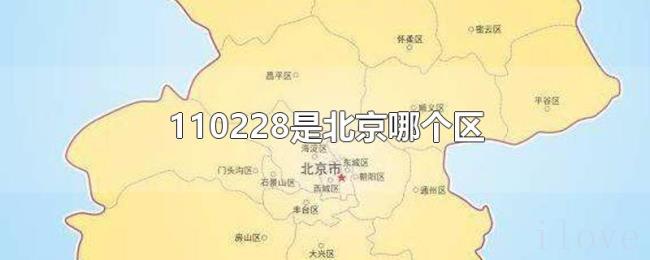 110228是北京哪个区 110228是北京哪个区