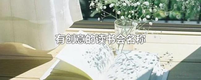 有创意的读书会名称