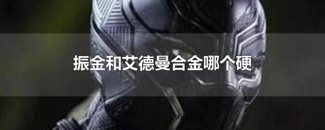 振金和艾德曼合金哪个硬